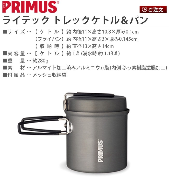 ץॹ 饤ƥåȥåȥѥ PRIMUS LITECH TREK KETTLE
