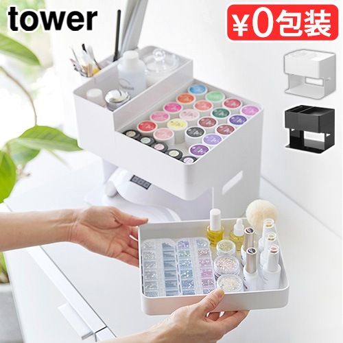 タワー 山崎実業 tower ネイルライト＆ジェルネイル用品収納ケース