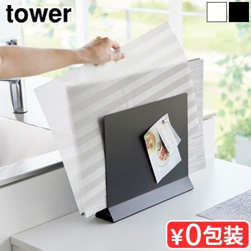 タワー 山崎実業 tower ランチョンマットスタンド 1999 2000 | 収納