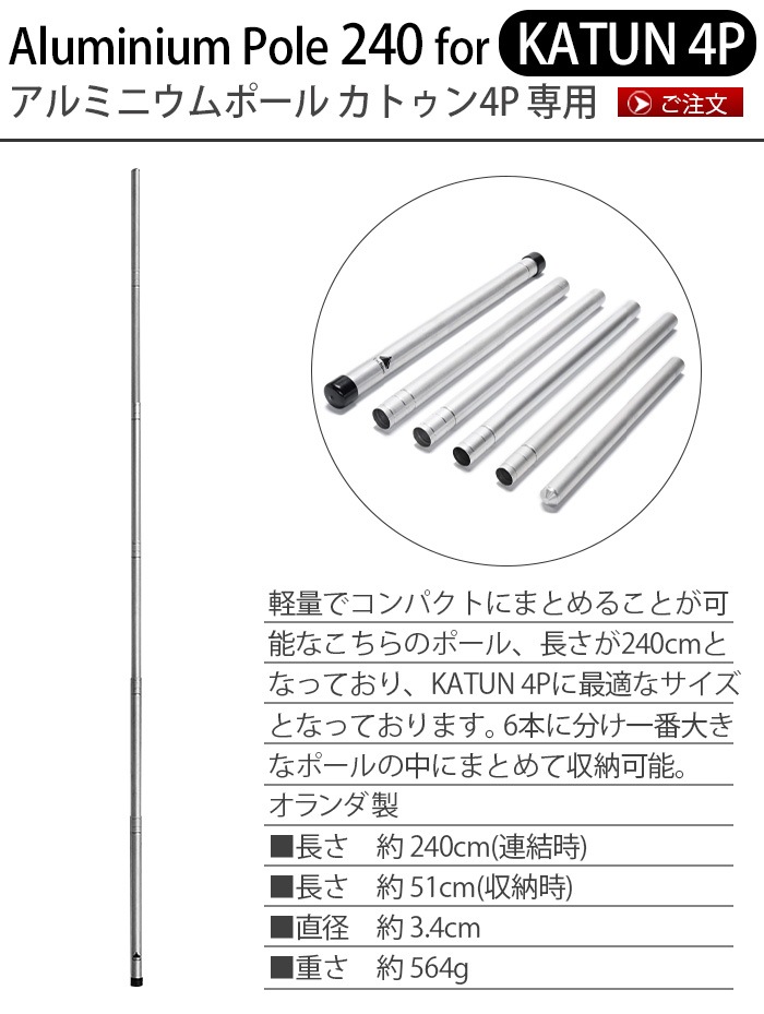 ����� ����ߥ˥���ݡ��� ���ȥ���4P���� TCM009 Tschum Aluminium Pole 240 for Katun 4P