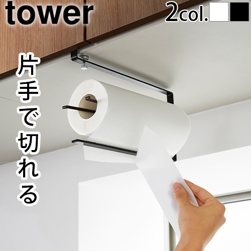 tower 片手でカット戸棚下キッチンペーパーホルダー 3295 3296