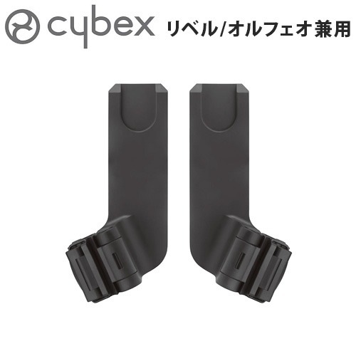 リベル・オルフェオ兼用 カーシートアダプター2 cybex Libelle/ORFEO