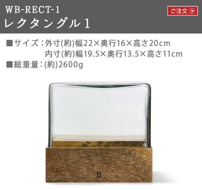 �ҥ� �Х� �ǥ��ơ��� ���饹�ɡ��� �쥯���󥰥�1 HERE by DETAIL Glass Dome WB-RECT-1