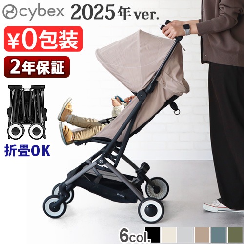 サイベックス リベル 旧モデル 正規品 サイベックス リベル 2025年モデル cybex Libelle | ベビー