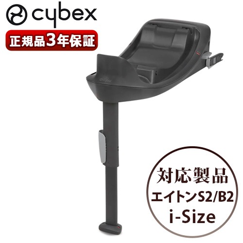 Cybex Aton s2 + ISOFIX ベース とおまけ