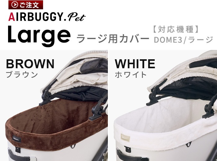 �����Х��� �ɡ���3���� ���åȥ��С� �ե��� �顼�� [�ɡ��ࣳ/�顼��] ���� AIRBUGGY UG DOME3 COT COVER FUR LARGE (���������)