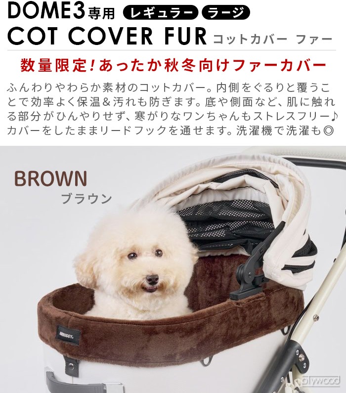 �����Х��� �ɡ���3���� ���åȥ��С� �ե��� �쥮��顼 [�ɡ��ࣳ/�쥮��顼] ���� AIRBUGGY DOME3 COT COVER FUR REGULAR (���������)