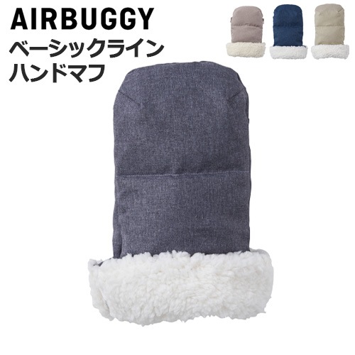 エアバギー フットマフandハンドマフセット セット】AIRBUGGY トップ