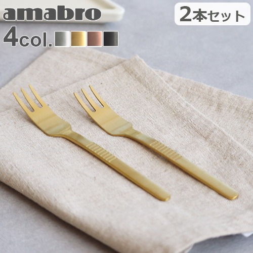 アマブロ デザート フォーク 2本セット amabro DESSERT FORK 2pcs set