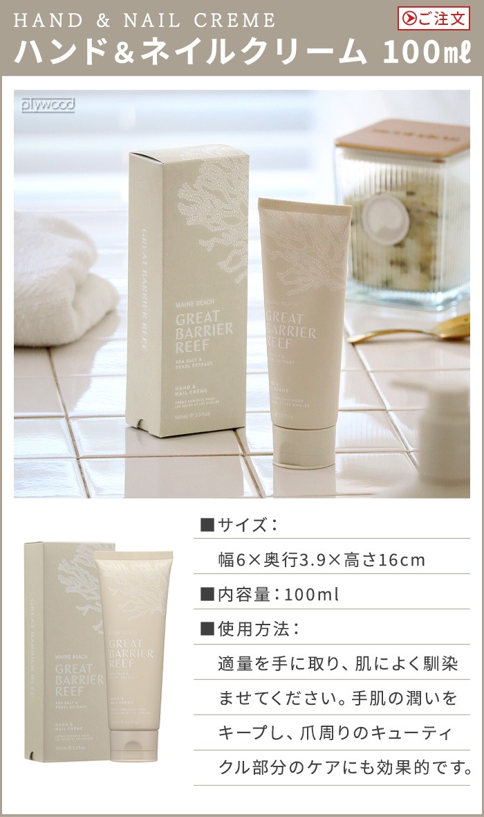 ޥӡ 졼ȥХꥢ꡼ ϥɡͥ륯꡼ 100ml MAINE BEACH GREAT BARRIER REEF HANDNAIL CREME