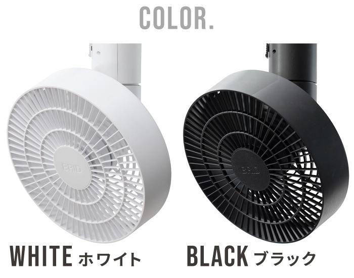 �֥�å� �����ȥ졼��ե��� BRID  3D DUCT RAIL FAN 3D 003431