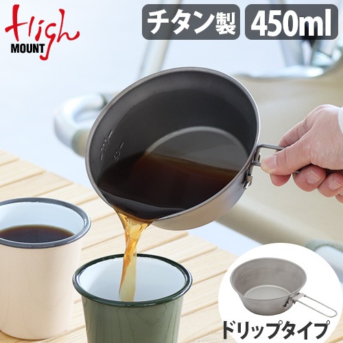 ハイマウント ドリップ シェラカップ チタン 450ml HIGHMOUNT Drip