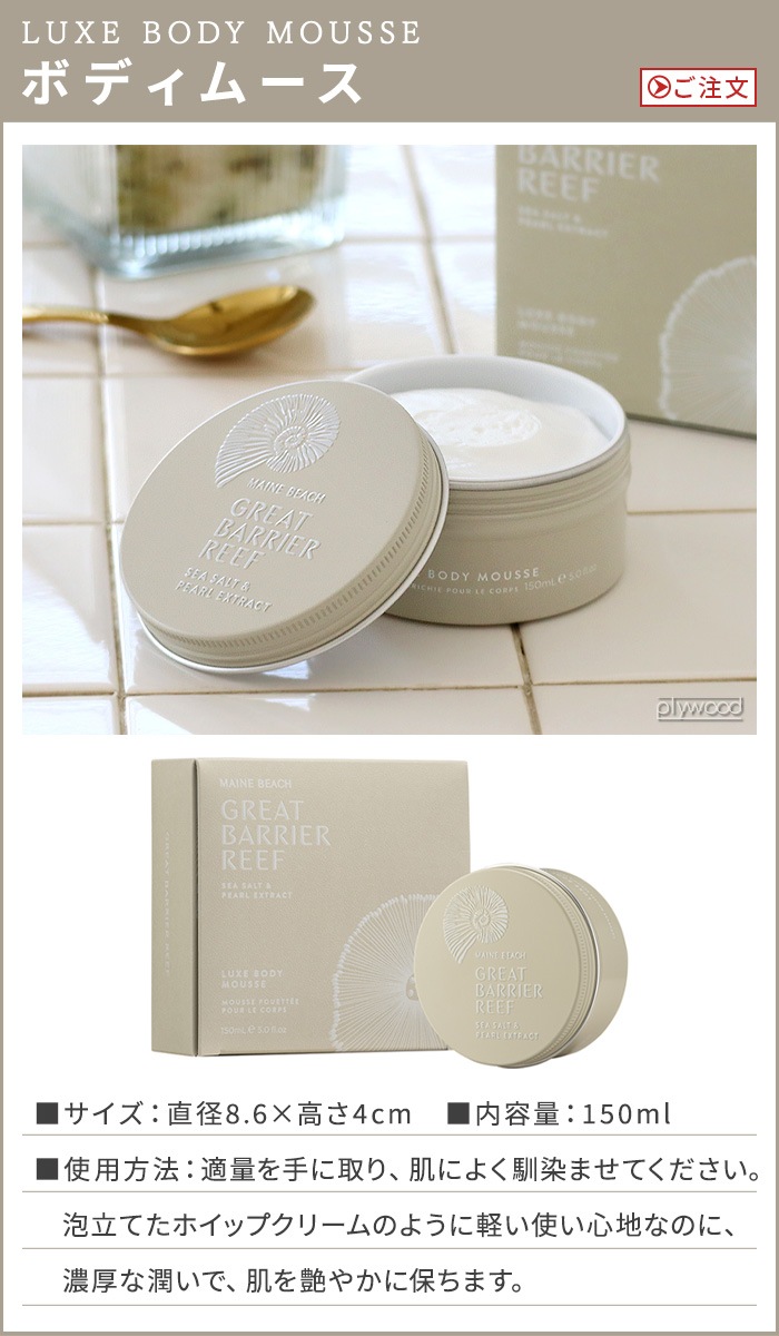 �ޥ���ӡ��� ���졼�ȥХꥢ�꡼�� ��奯�� �ܥǥ����ࡼ�� 150ml MAINE BEACH GREAT BARRIER REEF LUXE BODY MOUSSE
