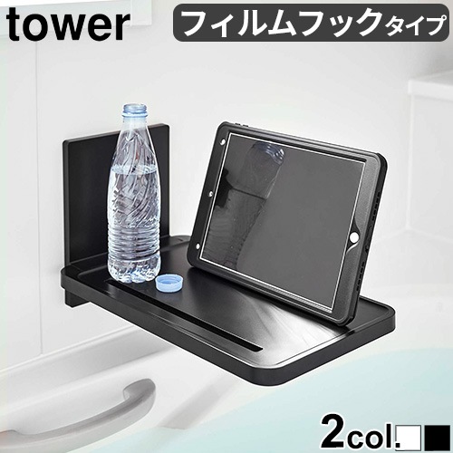 ��� �ե����եå� �Х��롼�� �ޤ����ê tower FOLDING BATHROOM TRAY