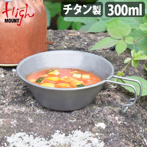 ハイマウント シェラカップ チタン 300ml HIGHMOUNT Sierra Cup