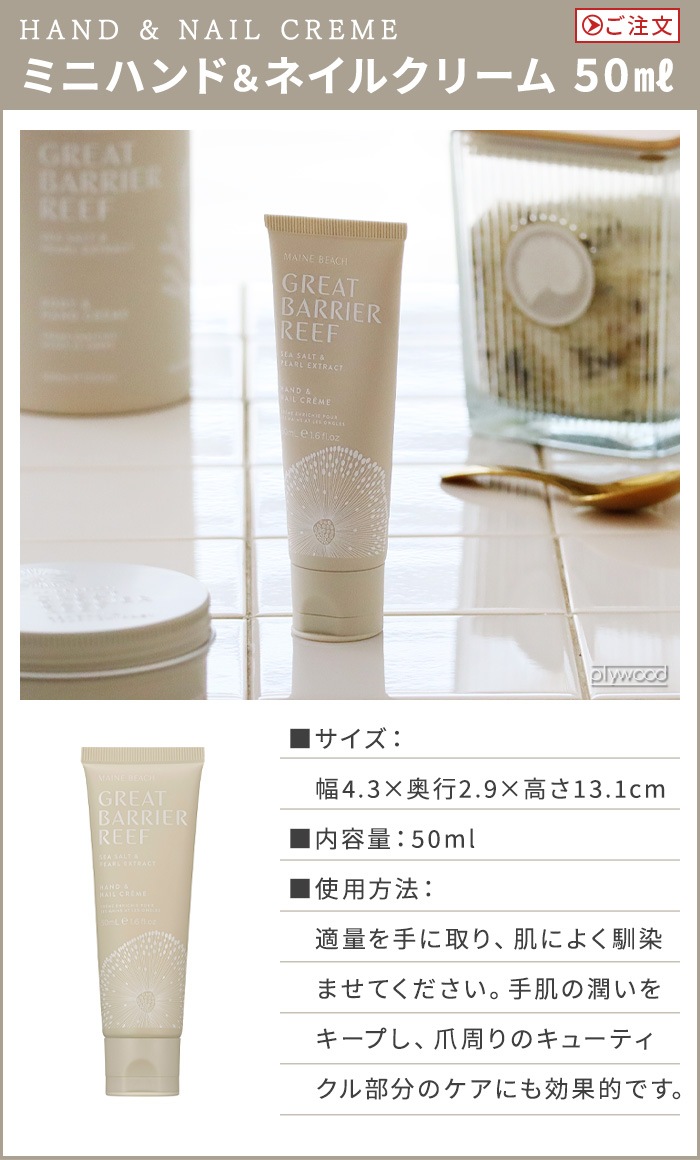 ޥӡ 졼ȥХꥢ꡼ ߥ˥ϥɡͥ륯꡼ 50ml MAINE BEACH GREAT BARRIER REEF MINI HANDNAIL CREME