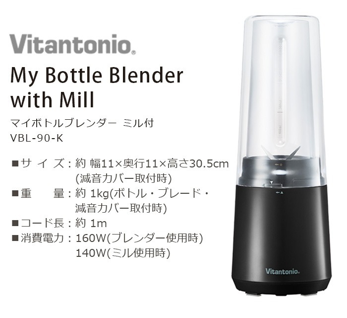 �ӥ���ȥ˥� �ޥ��ܥȥ�֥����� �ߥ��� [VBL-90-K] Vitantonio MY BOTTLE BLENDER with Mill