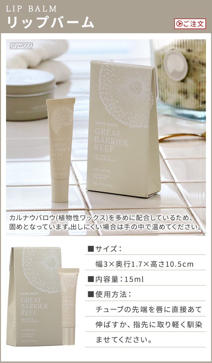 ޥӡ 졼ȥХꥢ꡼ åץС 15ml MAINE BEACH GREAT BARRIER REEF Lip Balm