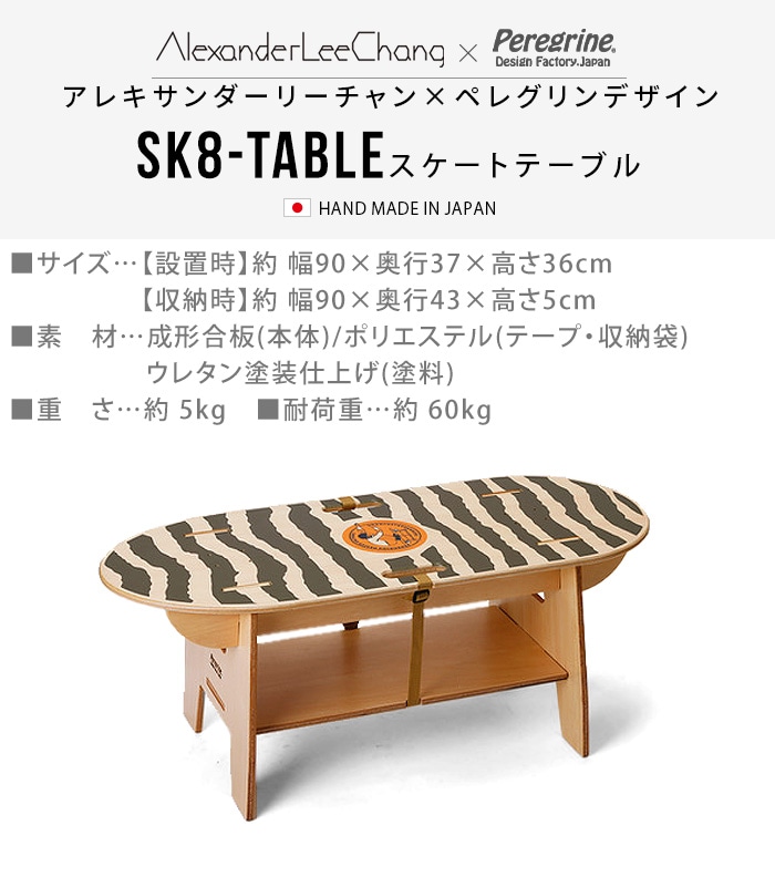 AlexanderLeeChang x Peregrine Design SK8-Table 2022ver. ���쥭��������꡼����� �� �ڥ쥰���ǥ����� �������ȥơ��֥�