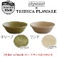 ȥ饤٥å PLA ܥ TRIBECA PLAWARE BOWL