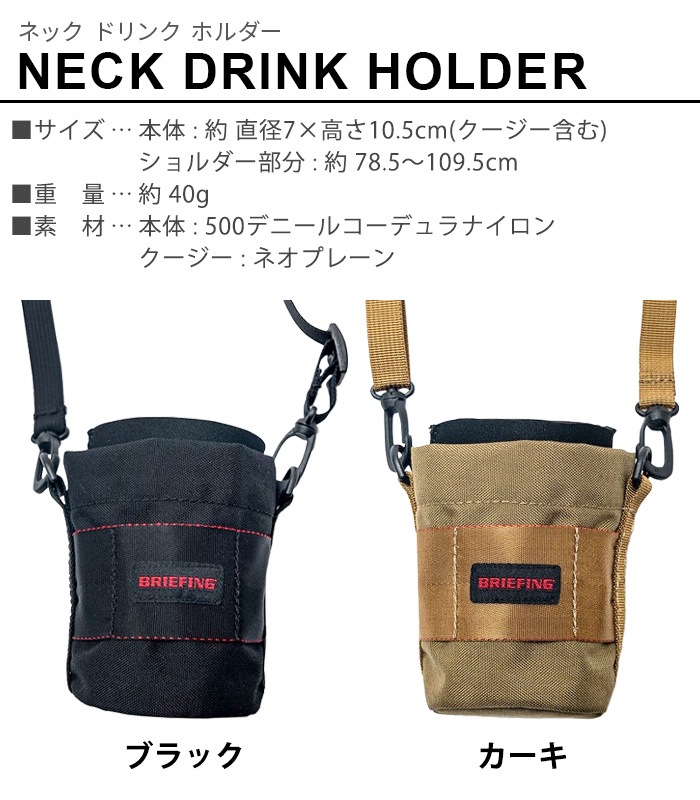 ブリーフィング ネック ドリンクホルダー BRIEFING NECK DRINK HOLDER アウトドア&トラベル plywood
