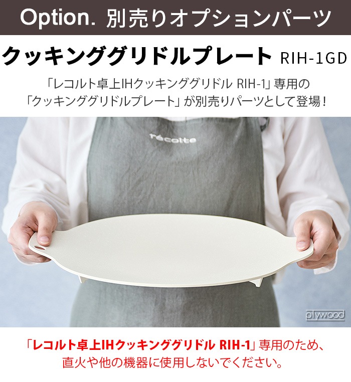 recolte å󥰥ɥץ졼 RIH-1GD 