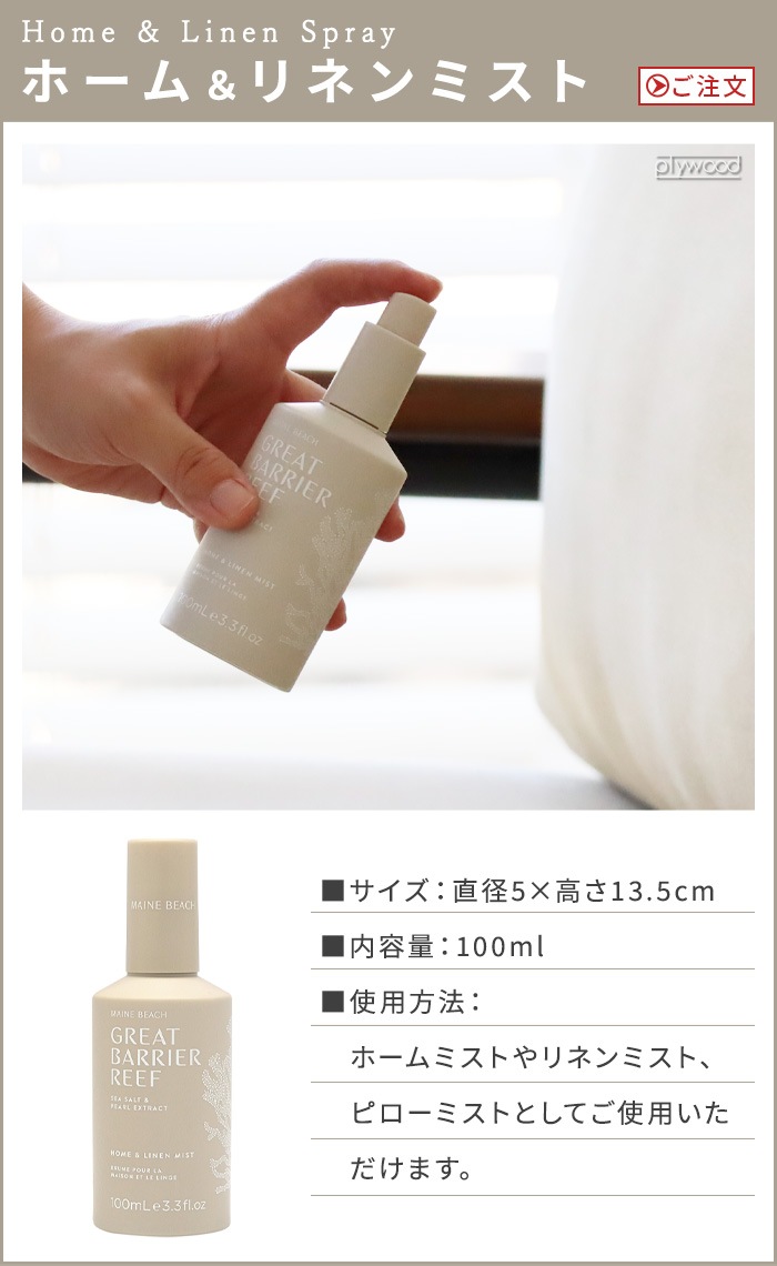 ޥӡ 졼ȥХꥢ꡼ ۡͥߥ 100ml MAINE BEACH GREAT BARRIER REEF HOMELINEN MIST