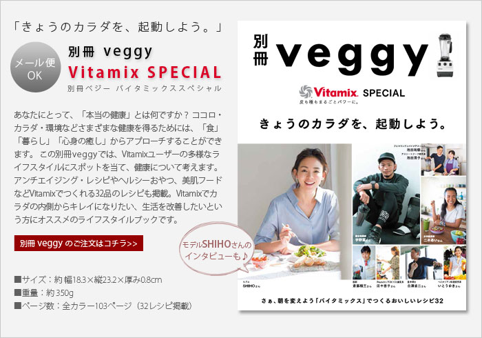 �̺� �٥��� �Х����ߥå��� ���ڥ���� veggy Vitamix SPECIAL
