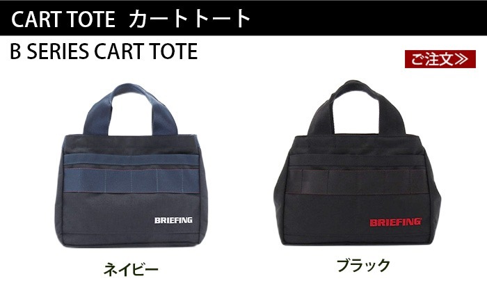 �֥꡼�ե��� B ���꡼�� ������ �ȡ��� [�ͥ��ӡ� / �֥�å�] BRIEFING B SERIES CART TOTE