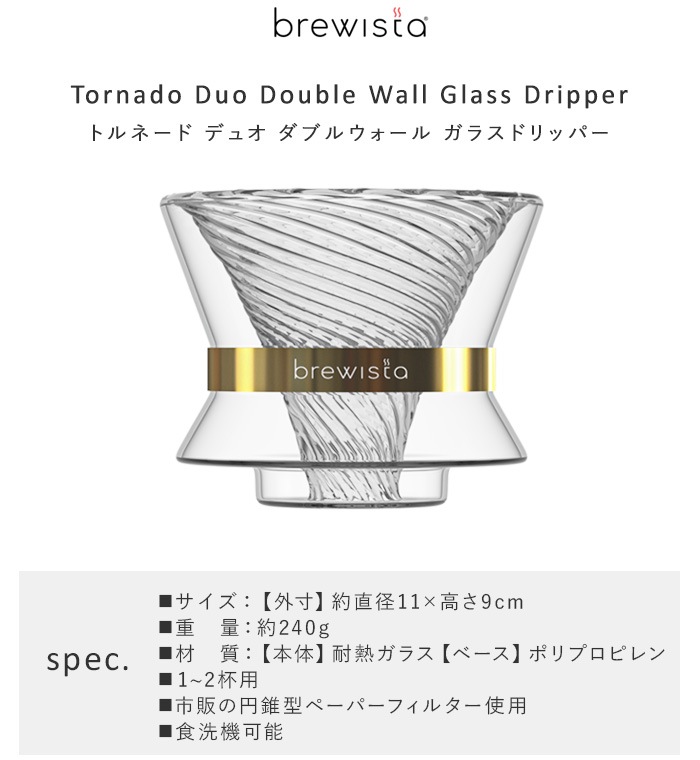 �֥�塼������ �ȥ�͡��� �ǥ奪 ���֥륦������ ���饹�ɥ�åѡ� Brewista Tornado Duo Double Wall GlassDripper