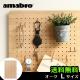 ���ޥ֥� �ڥ����꡼�� �ڥ��������� ��L������/�������� amabro PEG SERIES PEG WALL