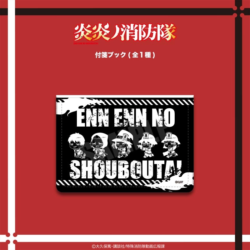 ＜予約＞「炎炎ノ消防隊」とてちて 付箋ブック