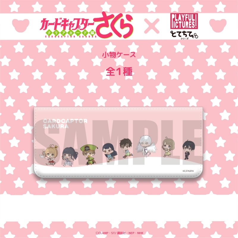 <予約>「カードキャプターさくら クリアカード編」とてちて 小物ケース