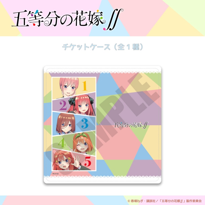 五等分の花嫁 プレミアムチケットケース 2個セット かるたッス・グッズ:<予約>「五等分の花嫁」 プレミアム