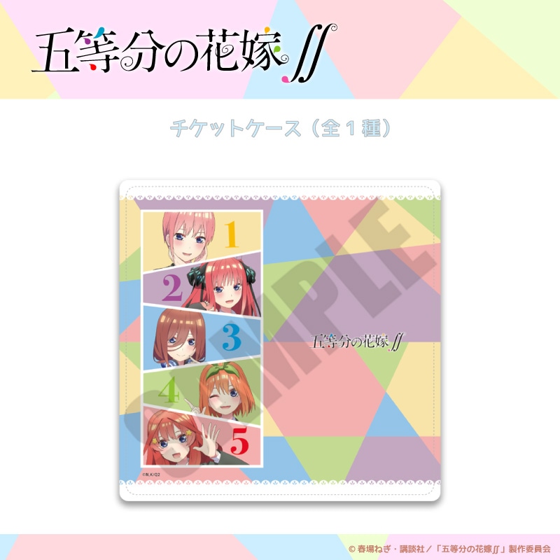 ＜予約＞「五等分の花嫁」 プレミアムチケットケース