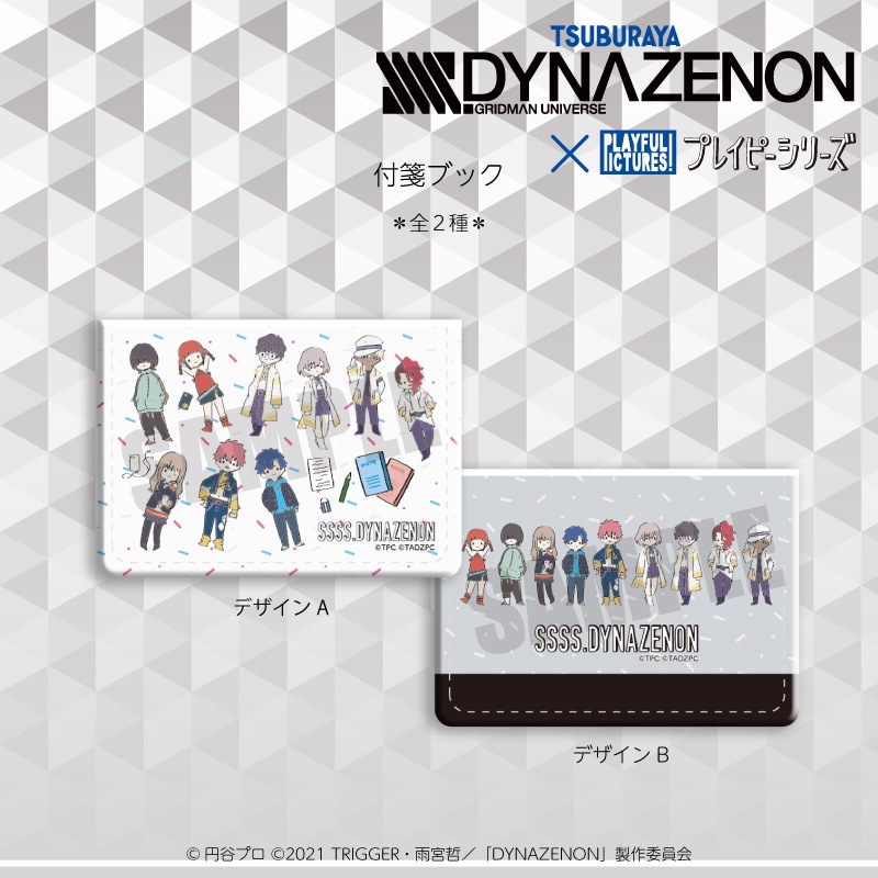 <予約>「SSSS.DYNAZENON」付箋ブック×プレイピー