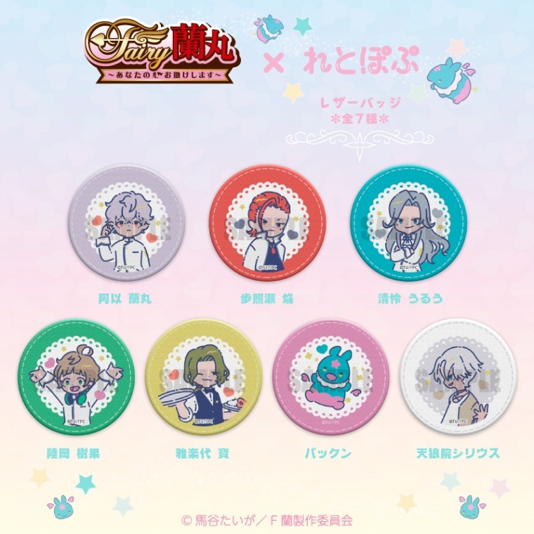 <予約>「Fairy蘭丸~あなたの心お助けします~」レザーバッジ×れとぽぷ
