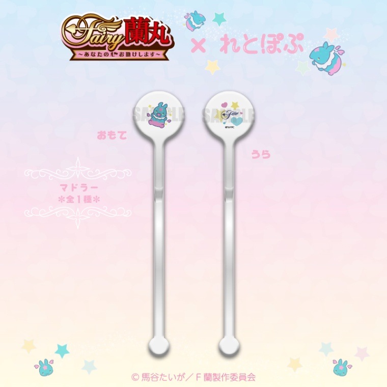 <予約>「Fairy蘭丸~あなたの心お助けします~」マドラー×れとぽぷ