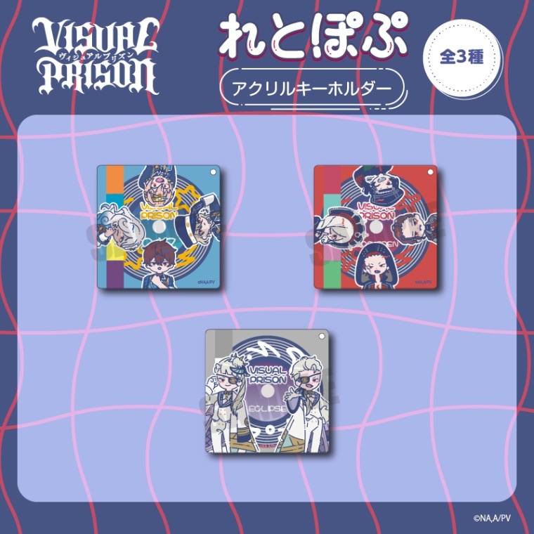 <予約>「ヴィジュアルプリズン」れとぽぷシリーズ アクリルキーホルダー