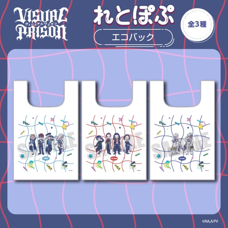 <予約>「ヴィジュアルプリズン」れとぽぷシリーズ エコバッグ