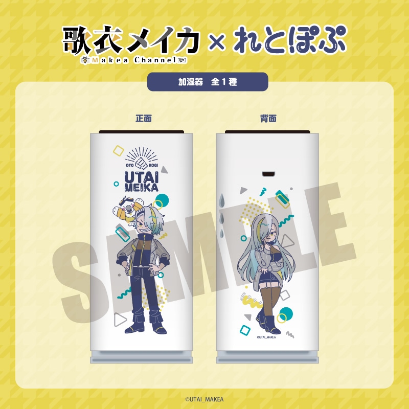 <予約>「歌衣メイカ」れとぽぷ 加湿器