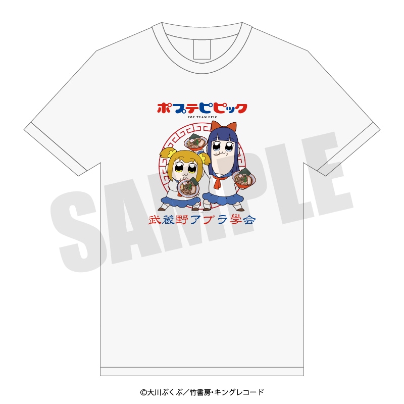 <予約>「ポプテピピック×武蔵野アブラ学会」Tシャツ