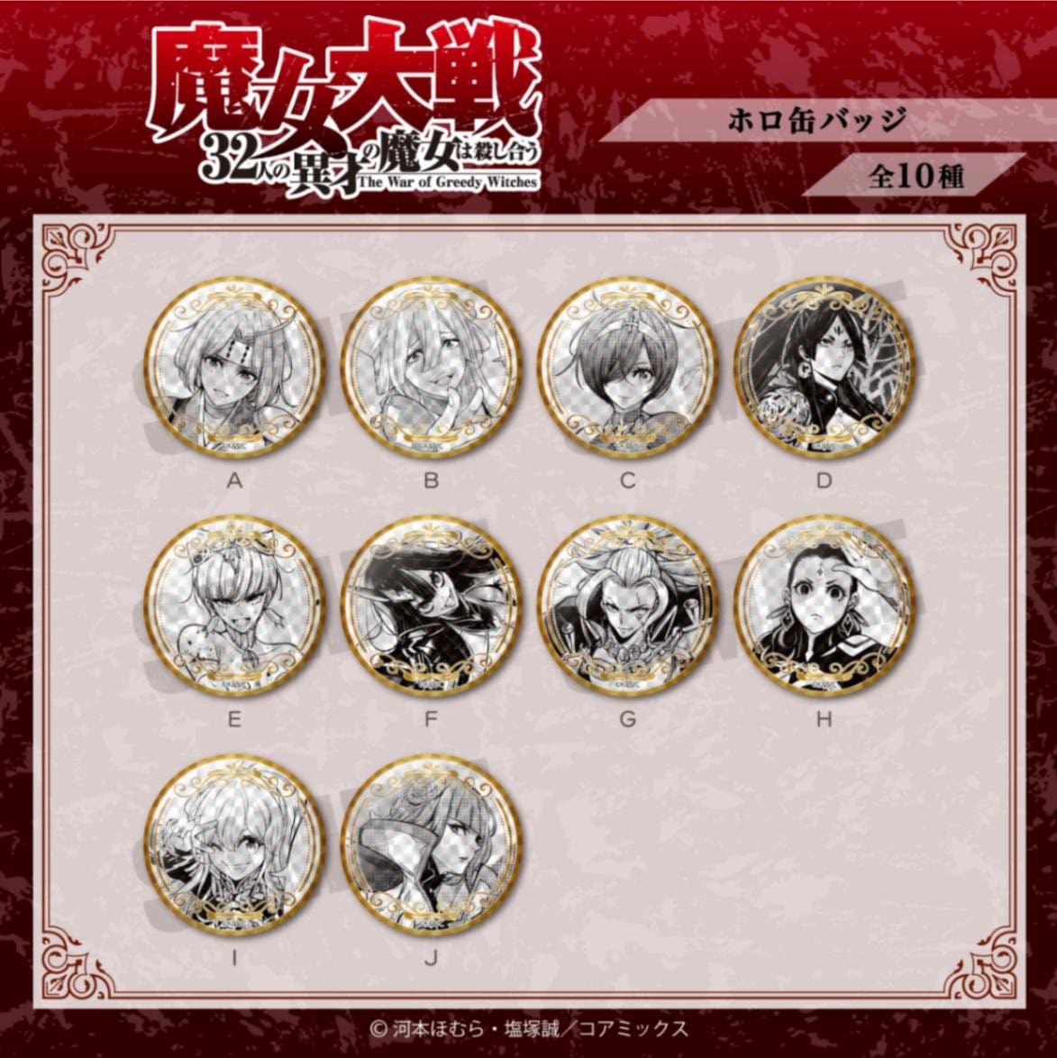 <予約>「魔女大戦 32人の異才の魔女は殺し合う」ホロ缶バッジ 1pcs