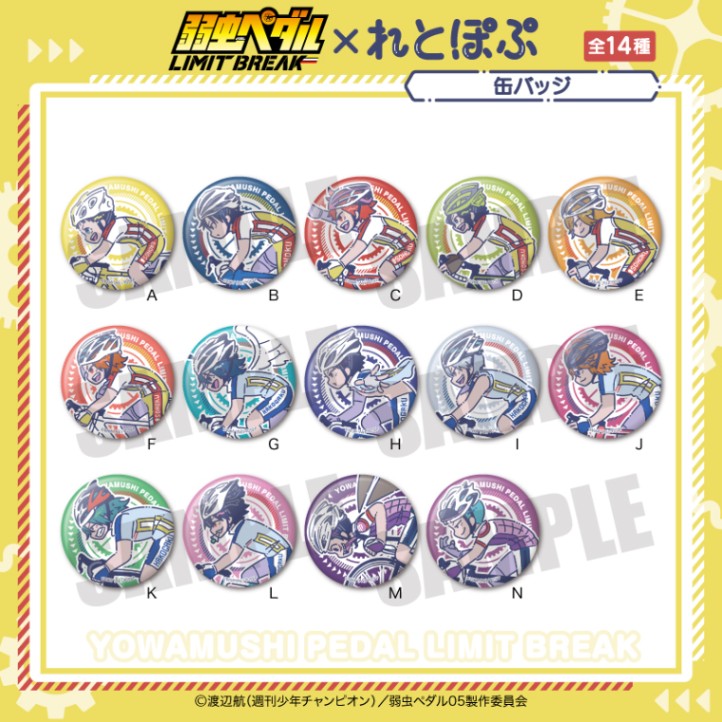 <予約>「弱虫ペダル LIMIT BREAK」れとぽぷ 缶バッジ 1BOX