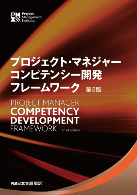 プロジェクト・マネジャー・コンピテンシー開発フレームワーク 第3版