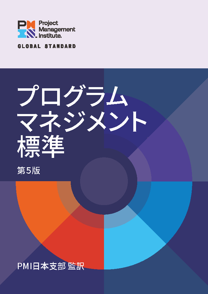 プログラムマネジメント標準 第5版 | 書籍,PMI標準 | PMI日本支部