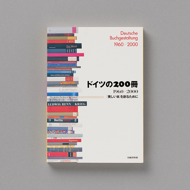 ドイツの200冊 1960－2000 「美しい本」を創るために　図録