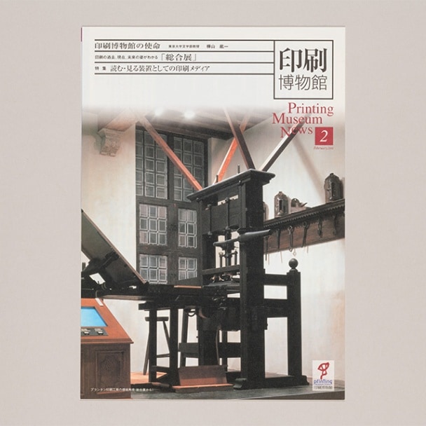 印刷博物館ニュース 第2号