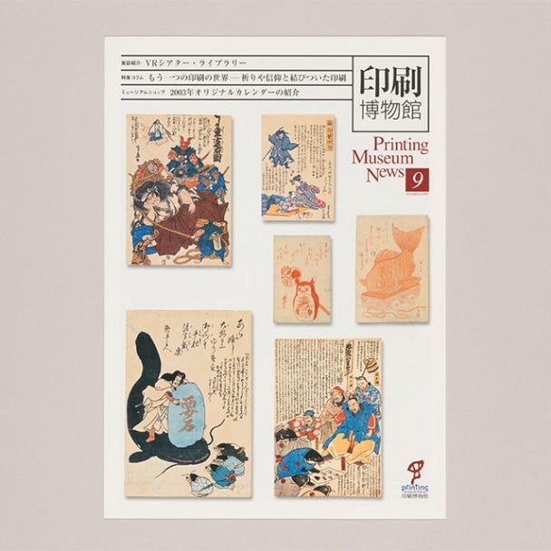 印刷博物館ニュース 第9号