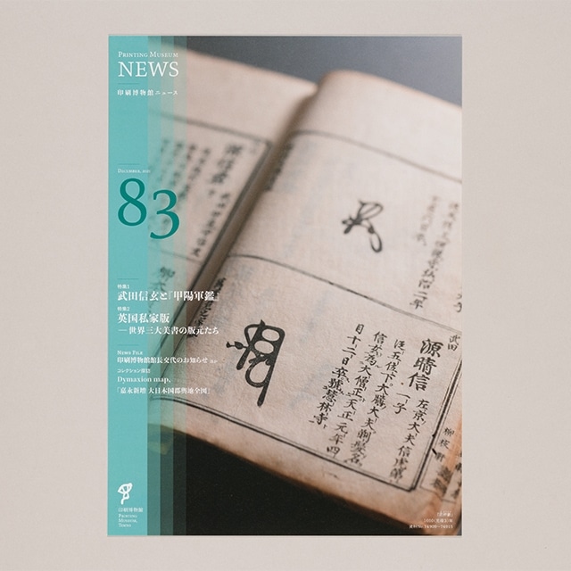印刷博物館ニュース 第83号